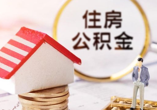 阿拉尔个人的住房公积金怎么提取（个人如何提取住房公积金的钱）